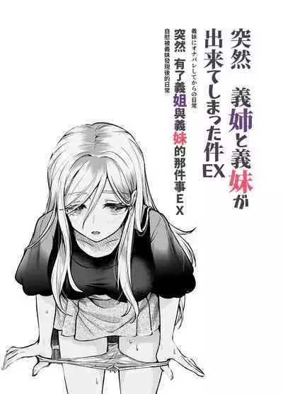 Totsuzen Gishi to Gimai ga Dekite Shimatta Ken EX | 突然有了義姐與義妹的那件事EX 自慰被義妹發現後的日常