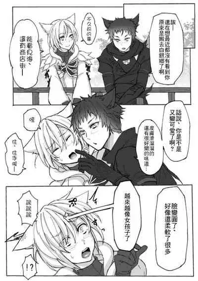 [S.H] Oslatte ga Oslatte suru Manga (Final Fantasy XIV) [Chinese] [未名汉化组]