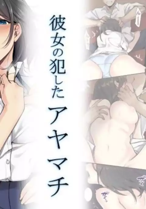 Kanojo no Okashita Ayamachi