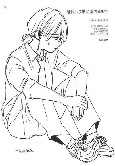 [Kume (Minakami Riku)] Migawari Hitsuji ga Ochiru made [Digital]