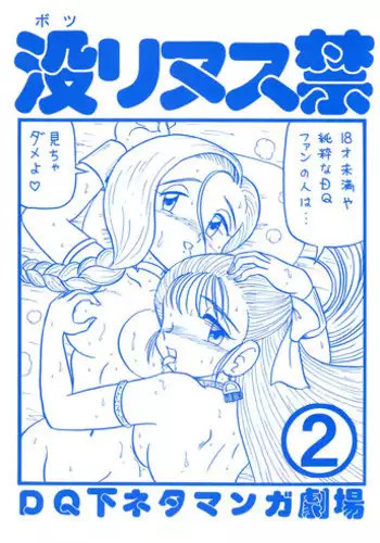 (C58) [Niitakayama Tozan (Niiyama Takashi)] Botsu Rinusu Kin 2 (Dragon Quest)