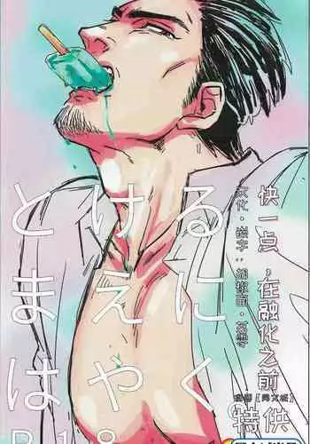 Tokeru Mae ni Hayaku.