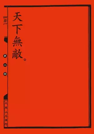 Sex-files of Chinese Swordsmen | 狎客行