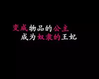 [納屋] オブジェにされた王女様奴隷になった王妃様（有条色狼汉化）