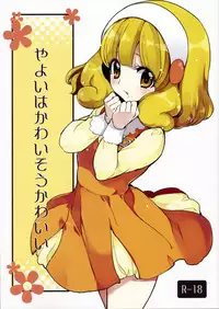 [Fukunoren (Yukiwo)] Yayoi wa Kawaisou Kawaii (Smile Precure!)