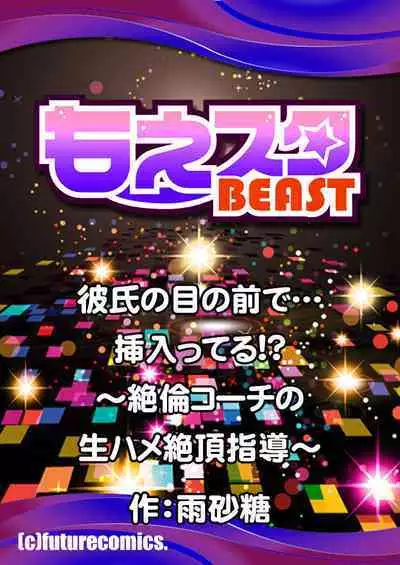 Kareshi no menomaede… sonyuu tteru!?~ Zetsurin kouchi no namahame zetchou shidou