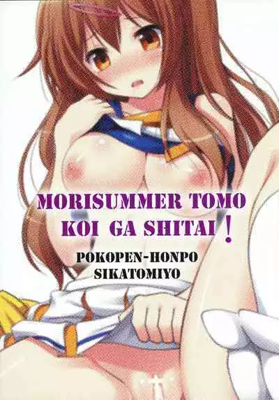 MoriSummer tomo KOI ga shitai