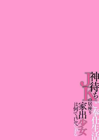 Kamimachi JK no Isuwari Gohoushi Seikatsu Iede Shoujo wa Nandemo Shite Kureru 1