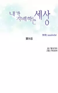 [Rozer] A World that I Rule | 我统治的世界 Ch.1-33 [Chinese]