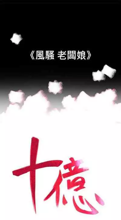 10億風騷老闆娘 1-76