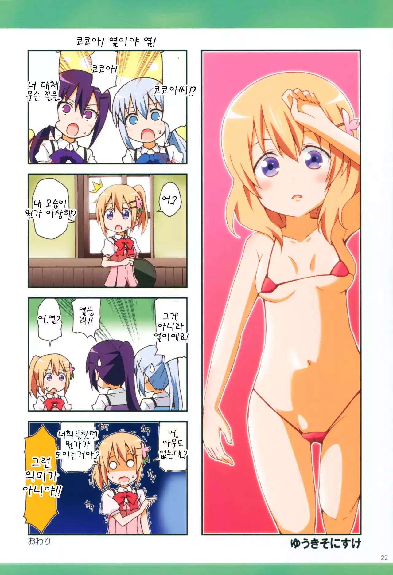 GochiUsa Micro Bikini-bu ~GochiUsa Fan Book 3~