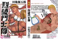 [Tagame Gengoroh] Virtus | 烈爱斗士传 [Chinese]