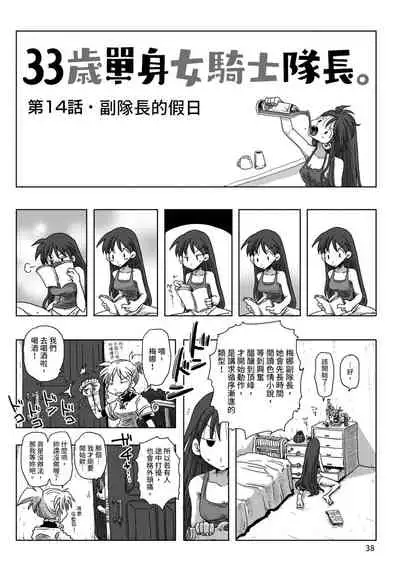 33-sai Dokushin Onna Kishi Taichou | 33歲單身女騎士隊長。