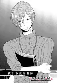 [ろむ] 我和下流的老师