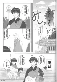 (SUPER25) [Bekkoame. (Bekko.)] Koi Gusuri - Love drug (Inuyasha) [Chinese] [超能汉化组]