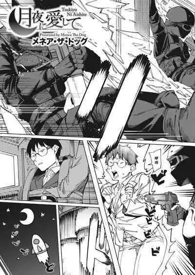 [Menea The Dog] Tsukiyo ni Aishite (COMIC HOTMILK 2023-09) [Chinese] [Digital]［小衣ゆうき个人机翻润色］