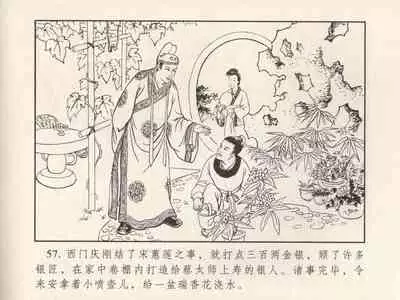 金瓶梅 第三回 宋慧莲偷期蒙厚爱 (八字金)[中国古善文化出版社]