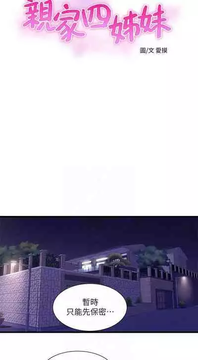 【周四连载】亲家四姐妹（作者：愛摸） 第1~61话