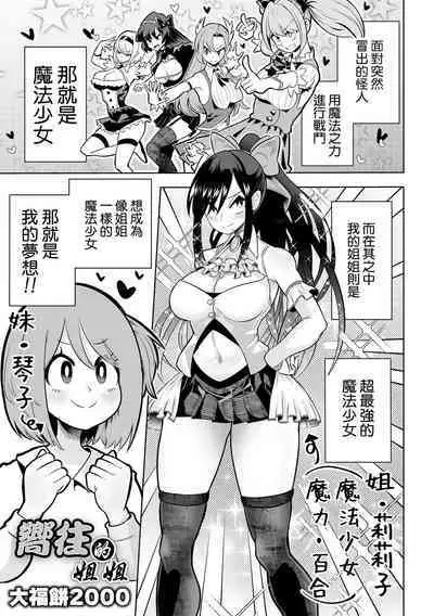 Onee-chan ni Akogarete | 嚮往的姐姐