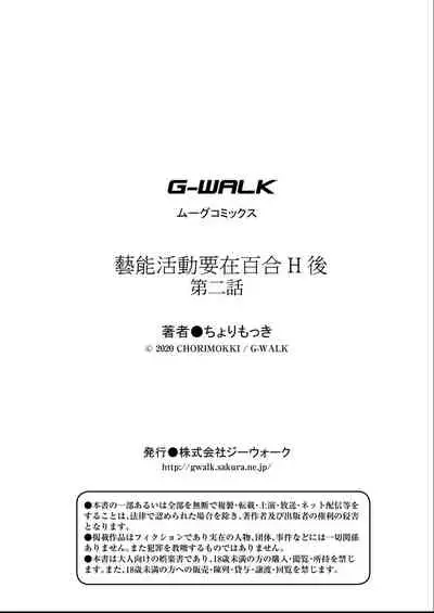 Geinou Katsudou wa Yuri Ecchi no atode 丨藝能活動要在百合H後