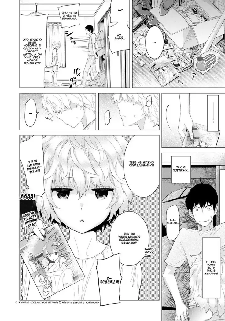 Noraneko Shoujo to no Kurashikata Vol.1 - Ch.3