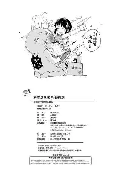 Omase de Gomen ! Shinsouban | 過度早熟御免 新裝版