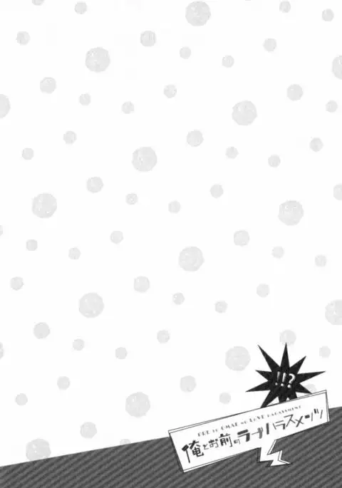 Ore to Omae no Love Harassments