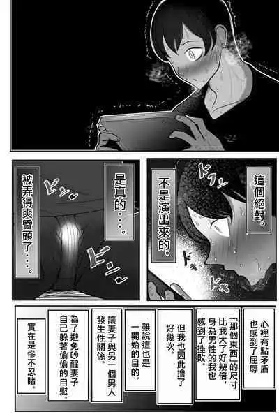 [Bekkou Kansoku] Tsuma o, Netoraseru | 讓妻子、給我戴綠帽 [Chinese] [柊個人漢化]