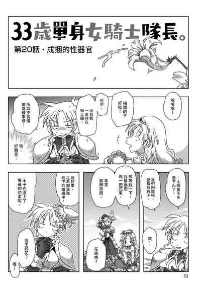 33-sai Dokushin Onna Kishi Taichou | 33歲單身女騎士隊長。