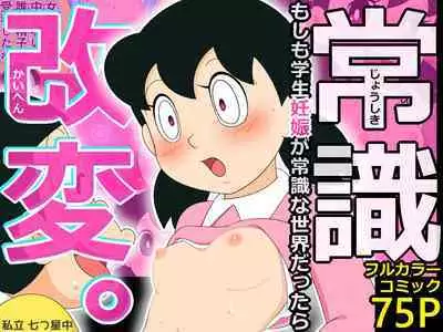 Joushiki Kaihen. Moshimo Gakusei Ninshin ga Joushiki na Seikai dattara