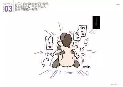 Josei no Tame no Zettai ni Ochinai Shuukatsu-jutsu | 绝对不会失败的女性求职术