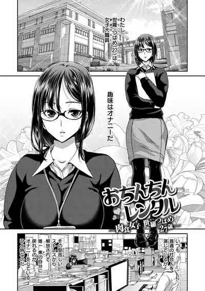 [Hori Hiroaki] Ochinchin Rental - Rent a dick, and ride!! [Digital]