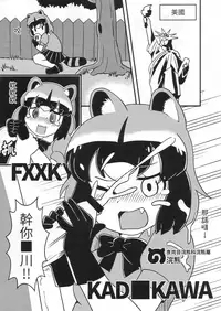 (FF32) [kazbox(kazma)] FXXK YOU KAD■KAWA (Kemono Friends) [Chinese]