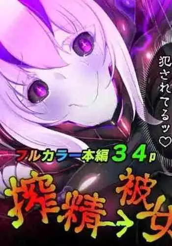 被囚禁的你变成了人外女体化并且不断地被吸走能量-反转alternative