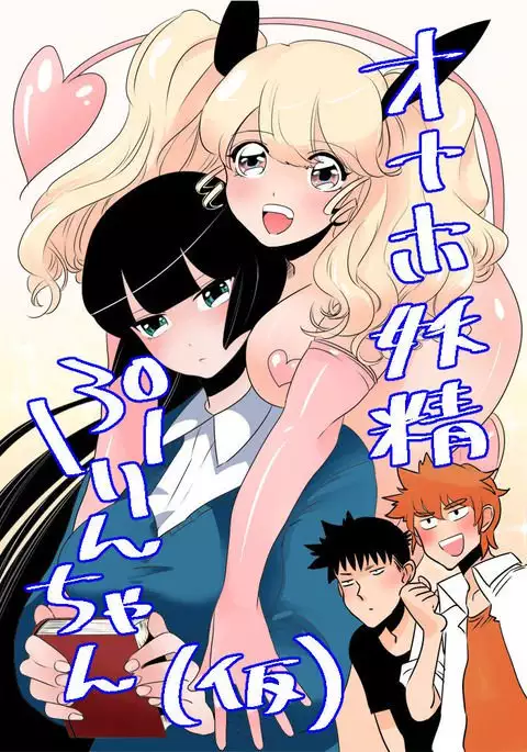 オナホ妖精ぷりんちゃん