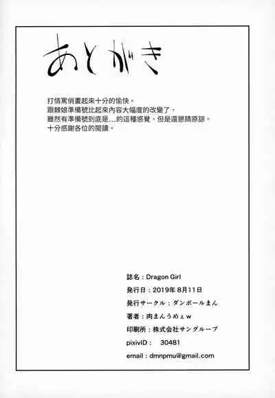 (C96) [Danball Man (Nikuman Umeew)] Dragon Girl [Chinese] [肉球神教漢化組]