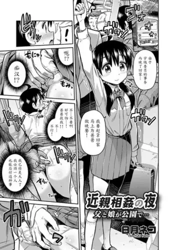 [Hinotsuki Neko] Kinshinsoukan no Yoru - Chichi to Musume ga Kouen de... (COMIC Grape Vol. 7) [Chinese] [魔劍个人汉化] [Digital]