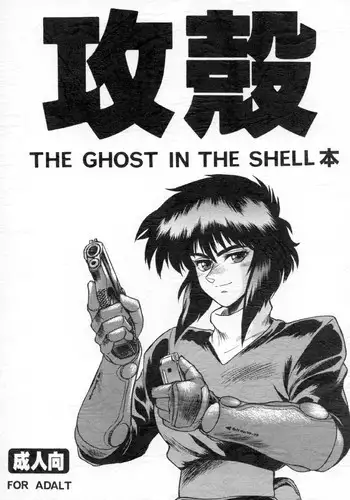 (C64) [Hachiman Shamusho (Idemitsu Hidemasa)] Koukaku THE GHOST IN THE SHELL Hon (Ghost In The Shell) [English] [Ogodei-Khan]