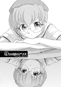 [Unno Hotaru] Alice no futatsu no kao Ge [Digital]