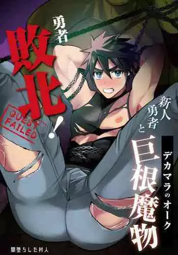 Yuusha Haiboku! Shinjin Yuusha to Dekamara no Orc | 勇者败北！