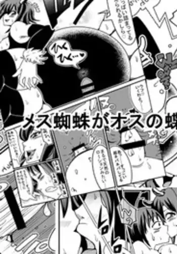 [Nekorondoru] Mesugumo ga Osu no Chou o Hoshoku Suru Manga [Digital]