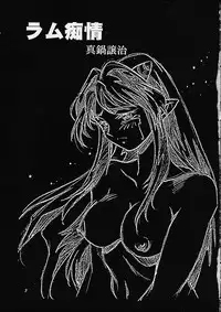 (CR29) [Studio Katsudon (Manabe Jouji)] Lum Chijou (Urusei Yatsura)