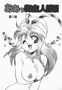 [Watanabe Sumiko] Aa Goshujin-sama!! 1 - Oh!! My Master 1