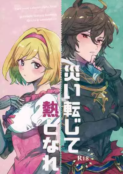 [Nodoka (Yuuki)] Wazawai Tenjite Netsu tonare (Granblue Fantasy)