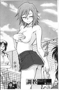 [Funabori Nariaki] Chokyo Soudanshitsu | 調教諮詢室 [Chinese]