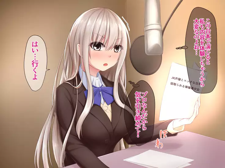JK Seiyuu to Ecchi na Daihon: Netorareru Taisougi Shoujo