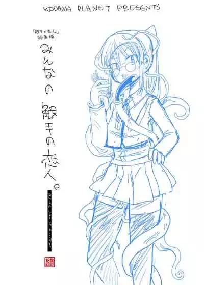 [Kodama no wakusei (kodamasanobu) ] Shokushu No Koibito, Inori To Ai. [Digital]