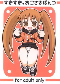 (Puniket 6) [Etoile Zamurai (Gonta, Yuuno)] Sukisuki Okosama Pantsu