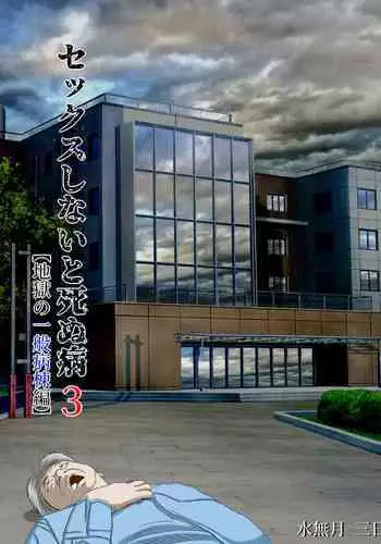 [Minazuki Mikka] Sex Shinai to Shinu Yamai 3 ~Jigoku no Ippan Byotohen~