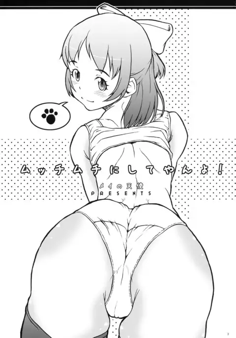 Mucchi Muchi ni Shiteyanyo! {doujins.com}